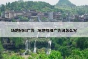 场地招租广告  场地招租广告词怎么写
