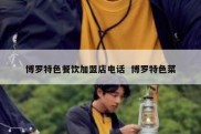 博罗特色餐饮加盟店电话  博罗特色菜