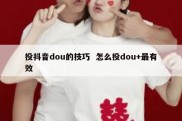 投抖音dou的技巧  怎么投dou+最有效