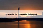 绍兴投放广告  绍兴投放广告牌的地方