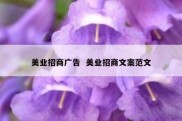 美业招商广告  美业招商文案范文