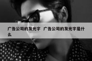广告公司的发光字  广告公司的发光字是什么