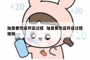 加盟餐饮店开店过程  加盟餐饮店开店过程视频