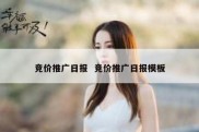 竞价推广日报  竞价推广日报模板