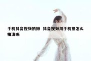 手机抖音视频拍摄  抖音视频用手机拍怎么拍清晰