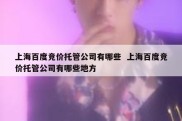 上海百度竞价托管公司有哪些  上海百度竞价托管公司有哪些地方