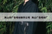 海口市广告喷绘制作公司  海口广告喷绘厂