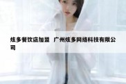 炫多餐饮店加盟  广州炫多网络科技有限公司