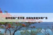 超市招商广告文案  招商加盟朋友圈广告