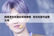 网络竞价托管公司有哪些  竞价托管代运营公司