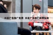 抖音广告推广免费  抖音广告推广收费标准