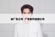 拍广告公司  广告制作拍摄公司