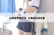 火锅店营销引流  火锅店引流文案