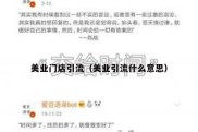 美业门店引流（美业引流什么意思）