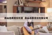 南山选择竞价托管  南山选择竞价托管公司