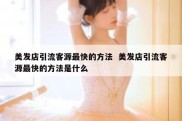 美发店引流客源最快的方法  美发店引流客源最快的方法是什么