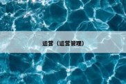 运营（运营管理）