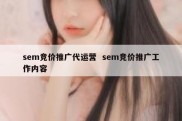 sem竞价推广代运营  sem竞价推广工作内容