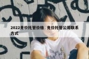 2022竞价托管价格  竞价托管公司联系方式