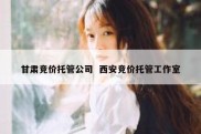 甘肃竞价托管公司  西安竞价托管工作室