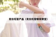 竞价托管产品（竞价托管哪家便宜）