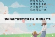 常山抖音广告推广在线咨询  常州抖音广告
