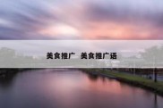美食推广  美食推广语