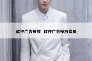 软件广告投放  软件广告投放费用