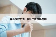 青岛投放广告  青岛广告市场在哪
