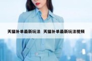 天猫补单最新玩法  天猫补单最新玩法视频