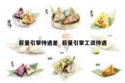 巨量引擎待遇差  巨量引擎工资待遇