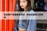 竞价账户托管联系方式  竞价托管的注意事项