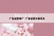广告运营推广  广告运营方案范文