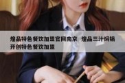 煌品特色餐饮加盟官网南京  煌品三汁焖锅开创特色餐饮加盟