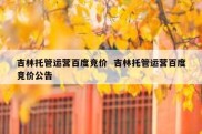 吉林托管运营百度竞价  吉林托管运营百度竞价公告