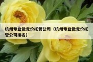杭州专业做竞价托管公司（杭州专业做竞价托管公司排名）