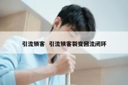 引流锁客  引流锁客裂变回流闭环