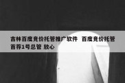 吉林百度竞价托管推广软件  百度竞价托管首荐1号总管 放心