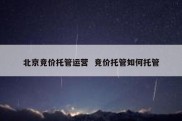 北京竞价托管运营  竞价托管如何托管