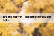 抖音图文伙伴计划（抖音图文伙伴计划流量怎么用）