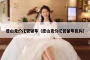 唐山竞价托管辅导（唐山竞价托管辅导机构）