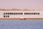 北京百度物流竞价托管  百度竞价托管代运营公司