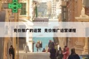 竞价推广的运营  竞价推广运营课程
