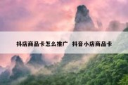 抖店商品卡怎么推广  抖音小店商品卡