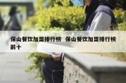 保山餐饮加盟排行榜  保山餐饮加盟排行榜前十