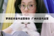 萝岗区抖音代运营报价  广州抖音代运营