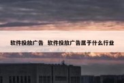 软件投放广告  软件投放广告属于什么行业