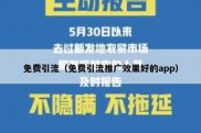 免费引流（免费引流推广效果好的app）