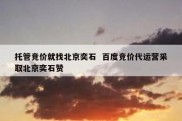 托管竞价就找北京奕石  百度竞价代运营采取北京奕石赞