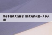 保定市百度竞价托管（百度竞价托管一月多少钱）